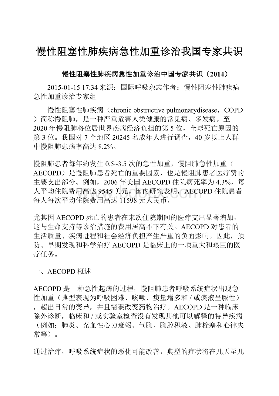 慢性阻塞性肺疾病急性加重诊治我国专家共识.docx_第1页