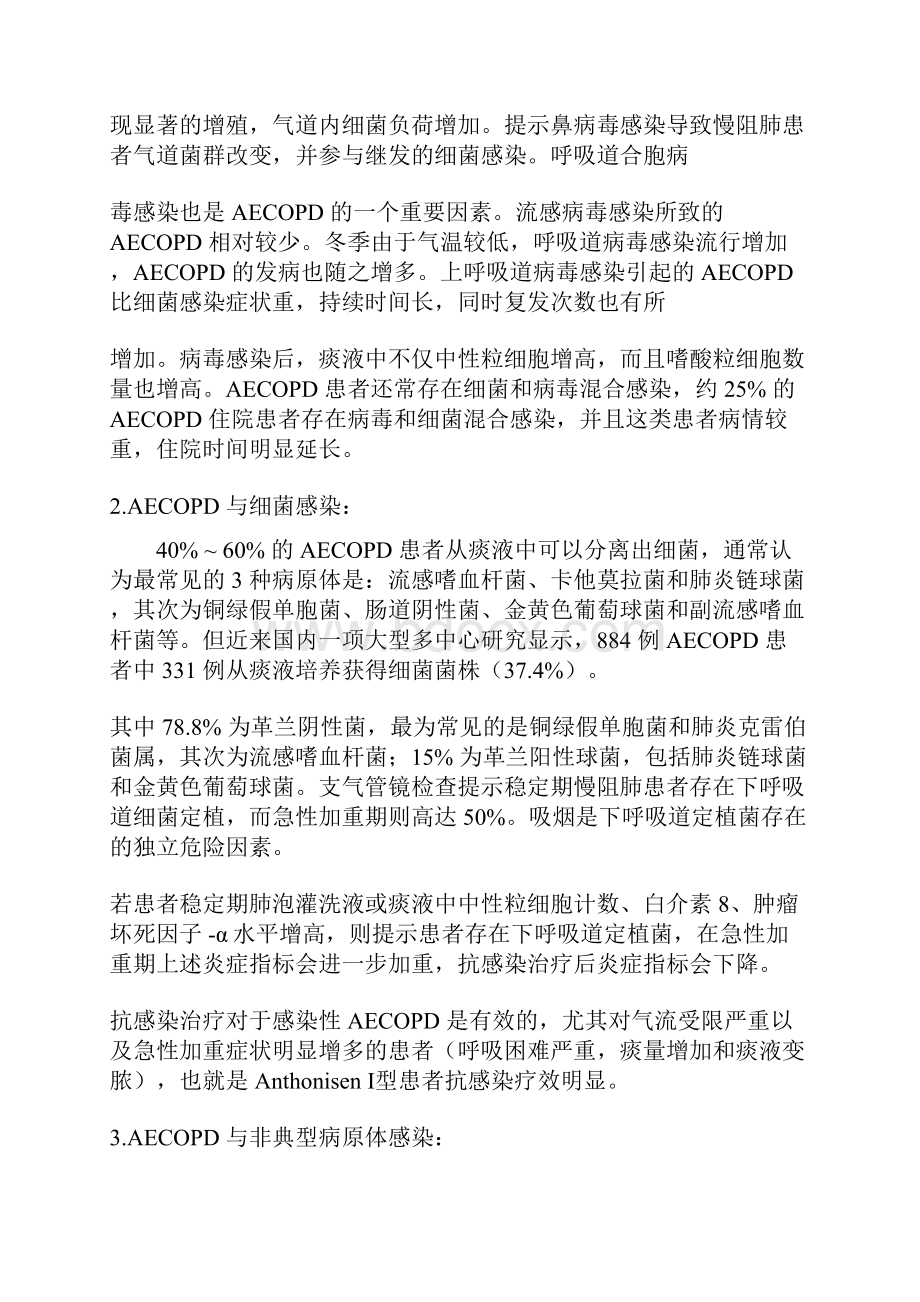 慢性阻塞性肺疾病急性加重诊治我国专家共识.docx_第3页