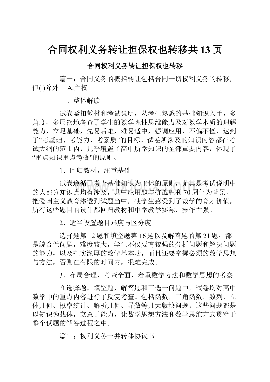 合同权利义务转让担保权也转移共13页.docx_第1页