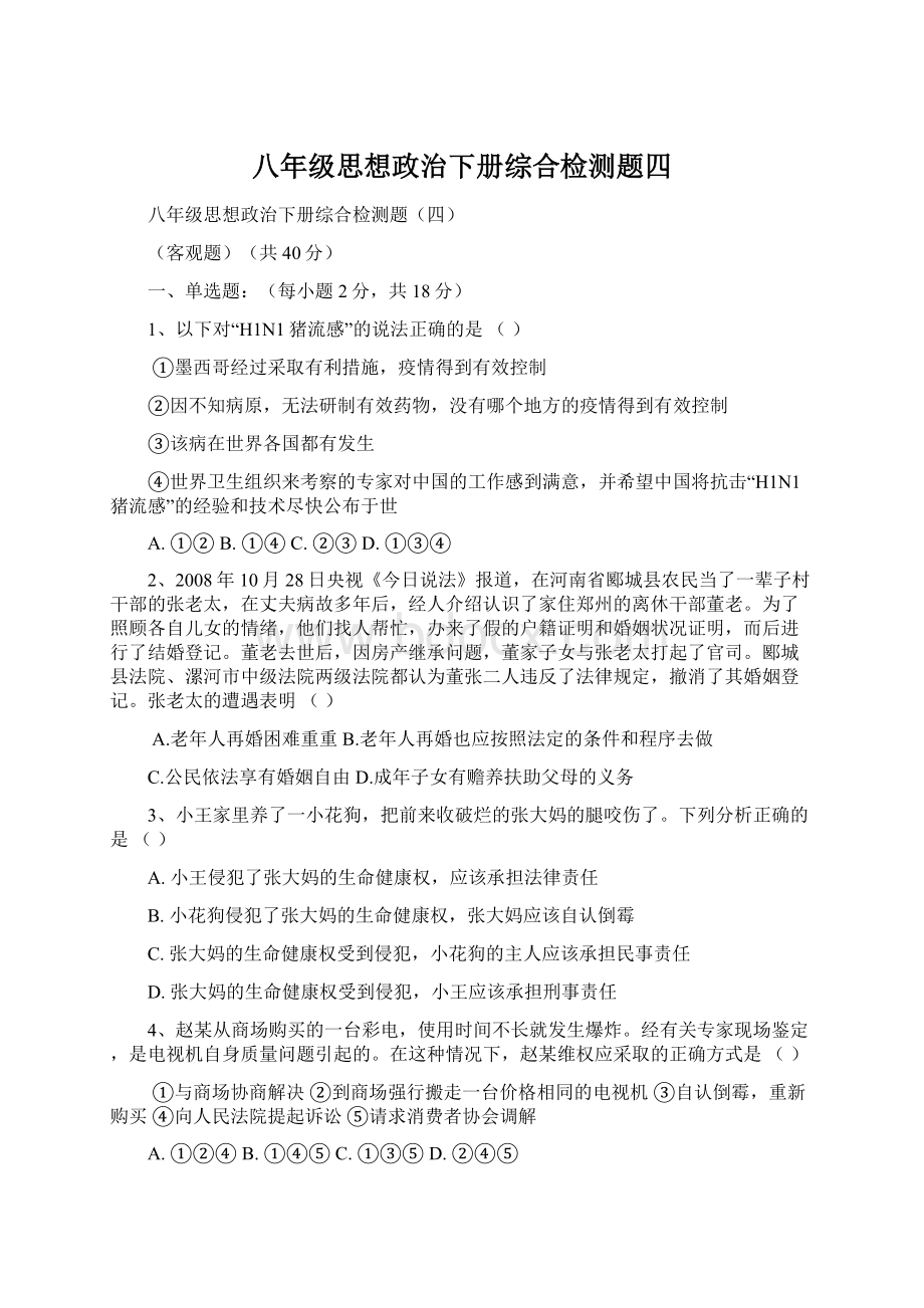 八年级思想政治下册综合检测题四文档格式.docx_第1页