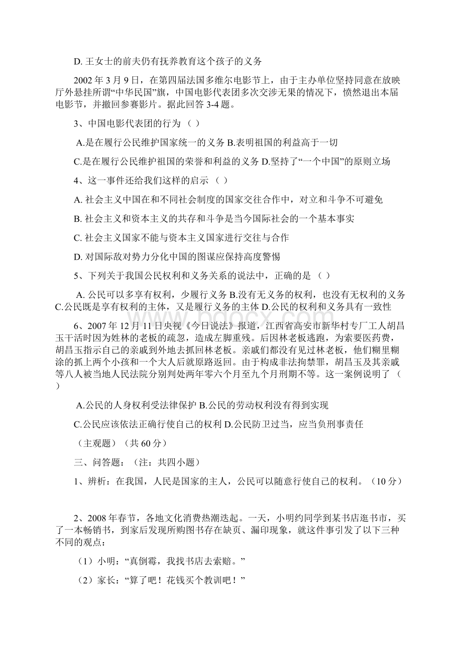 八年级思想政治下册综合检测题四文档格式.docx_第3页