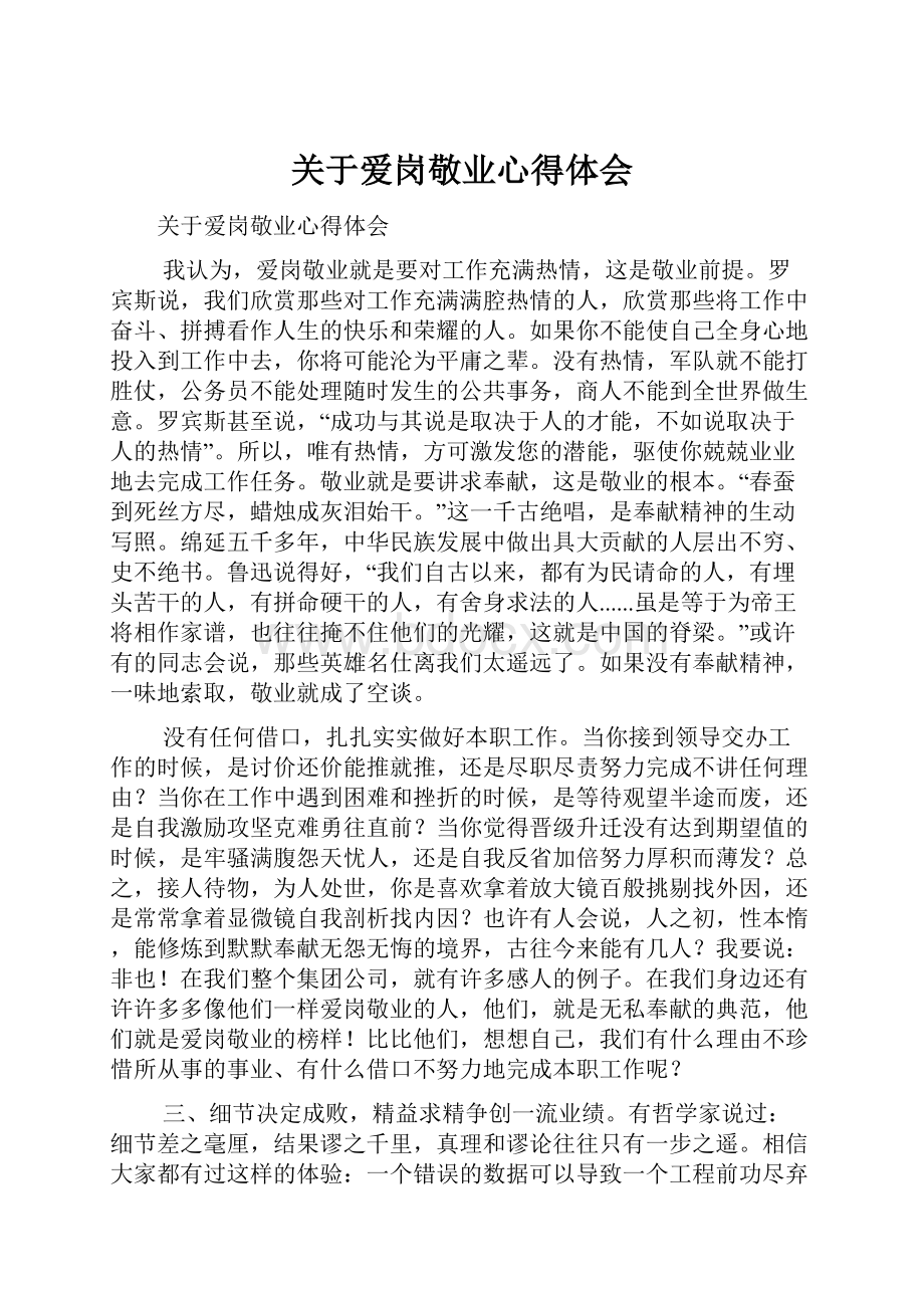 关于爱岗敬业心得体会.docx