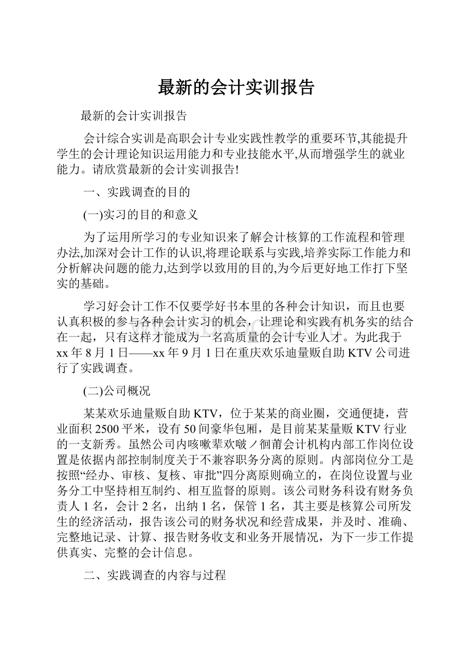 最新的会计实训报告.docx_第1页