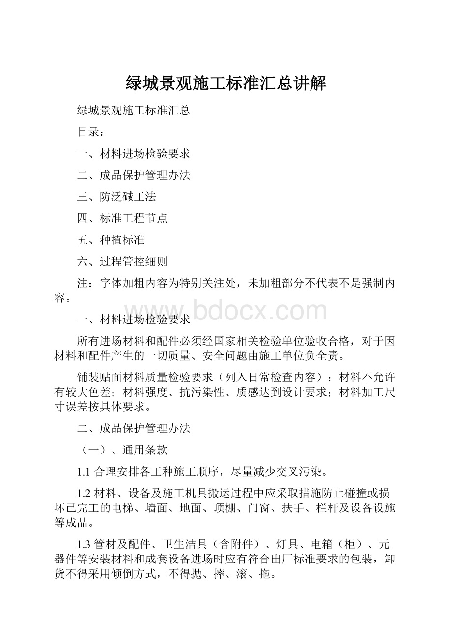 绿城景观施工标准汇总讲解文档格式.docx