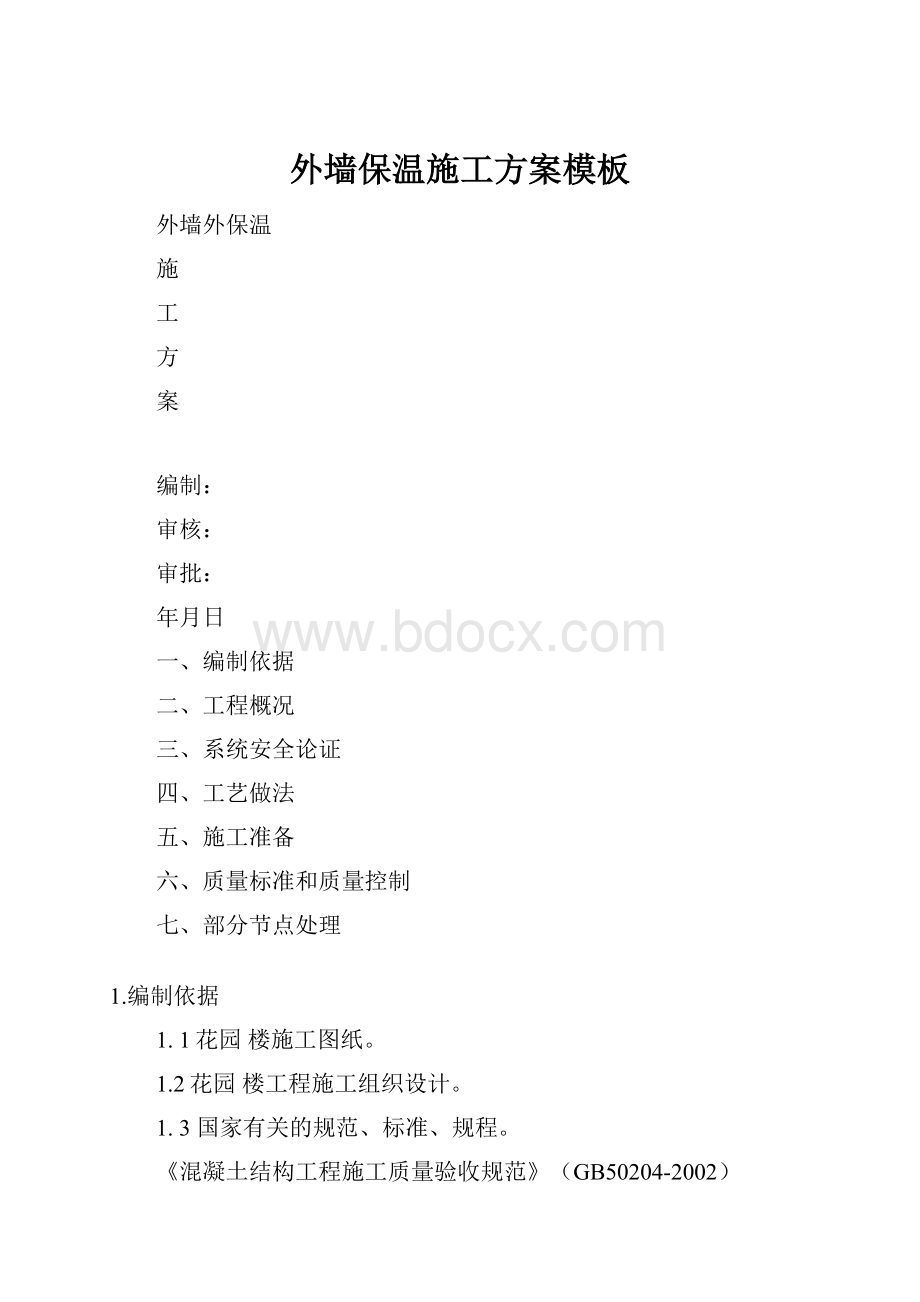 外墙保温施工方案模板Word格式.docx