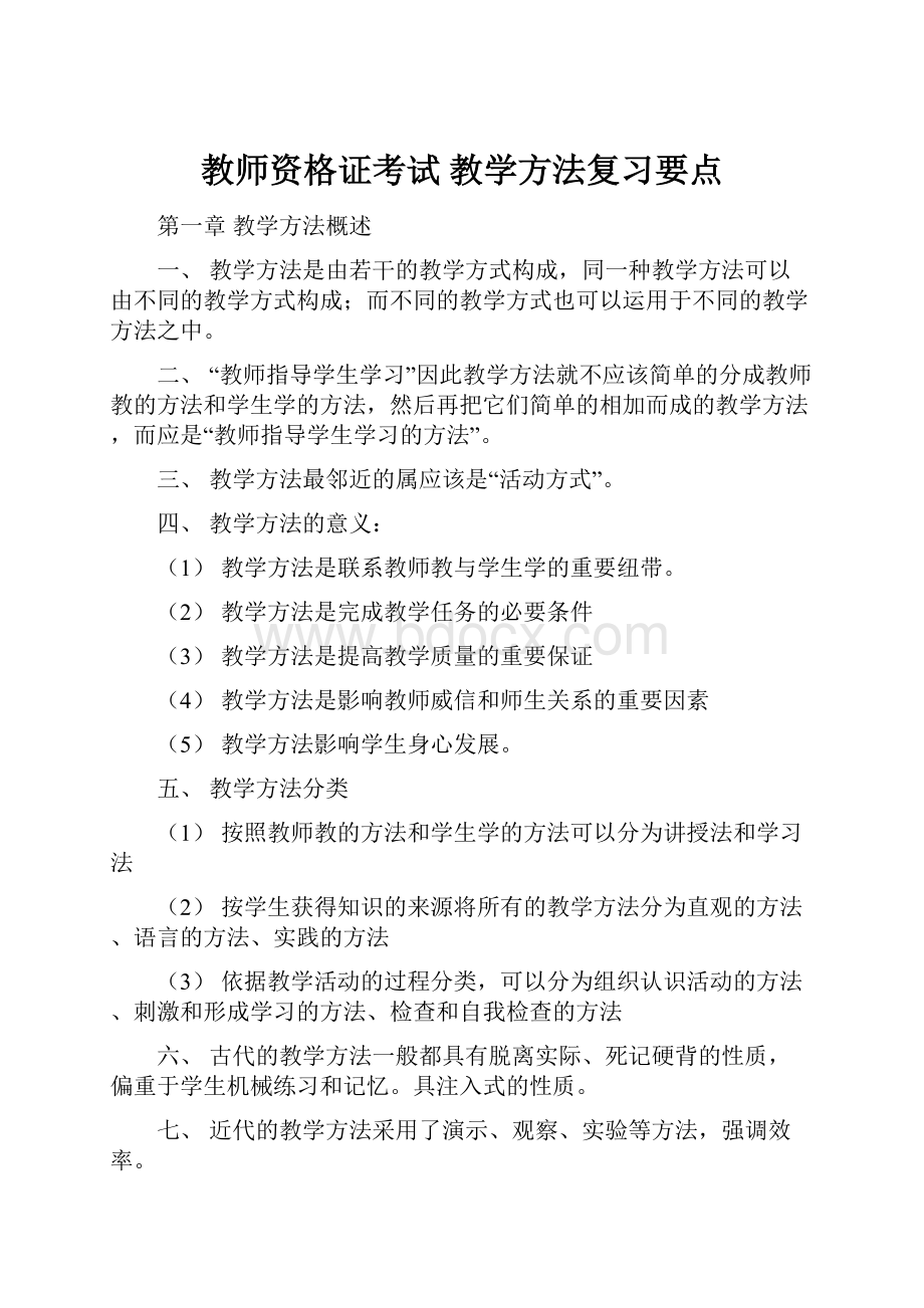 教师资格证考试 教学方法复习要点.docx