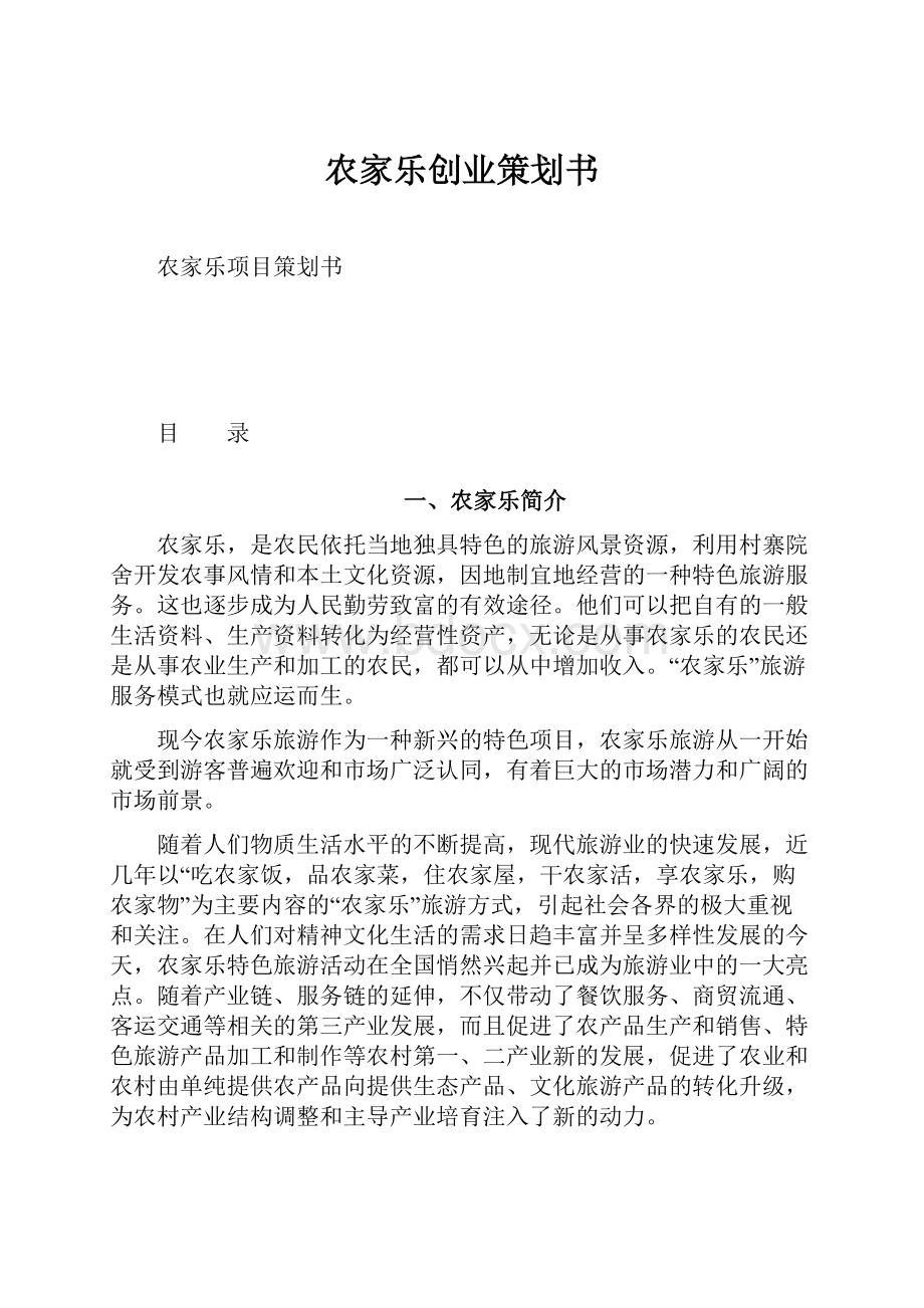 农家乐创业策划书Word格式.docx_第1页