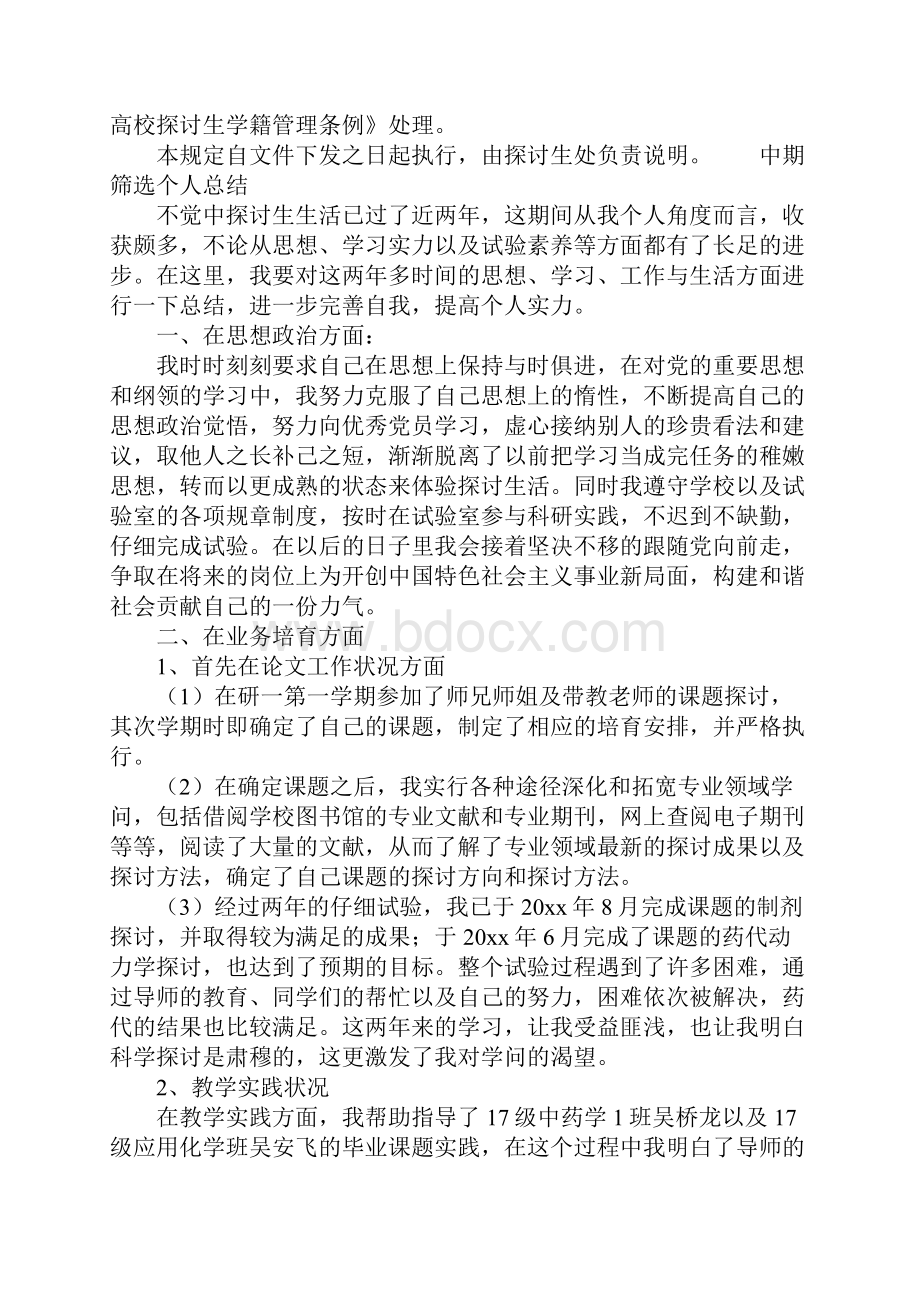 中期筛选个人总结Word下载.docx_第3页