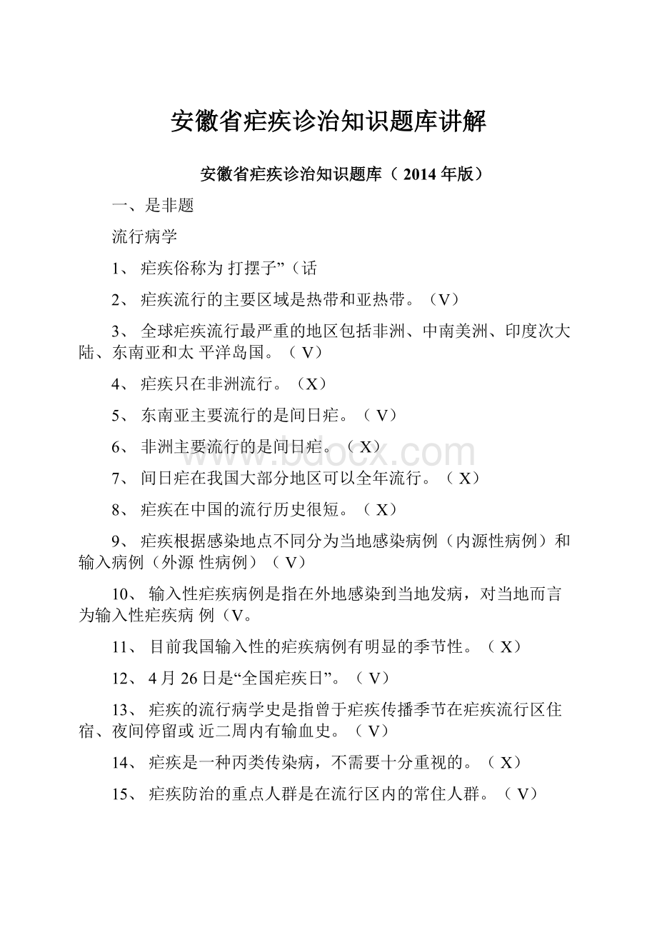 安徽省疟疾诊治知识题库讲解.docx_第1页