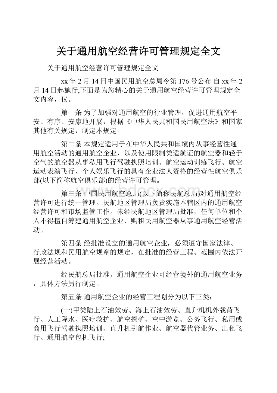 关于通用航空经营许可管理规定全文.docx_第1页