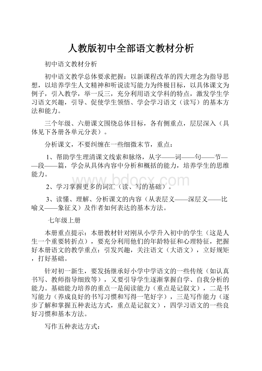 人教版初中全部语文教材分析Word格式文档下载.docx