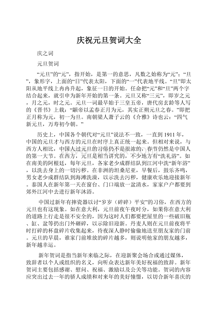 庆祝元旦贺词大全Word格式文档下载.docx