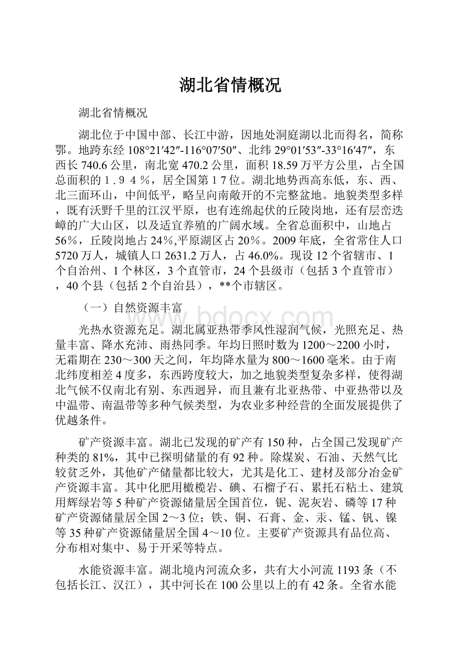 湖北省情概况Word文档下载推荐.docx