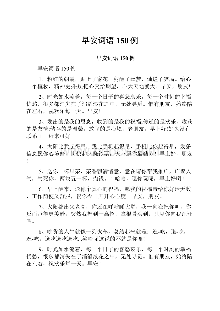 早安词语150例Word格式文档下载.docx