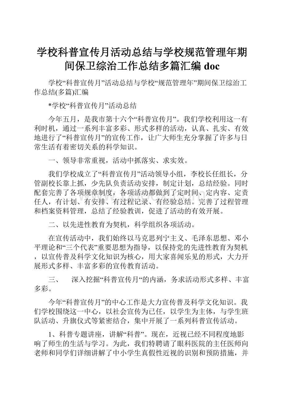 学校科普宣传月活动总结与学校规范管理年期间保卫综治工作总结多篇汇编docWord文档下载推荐.docx