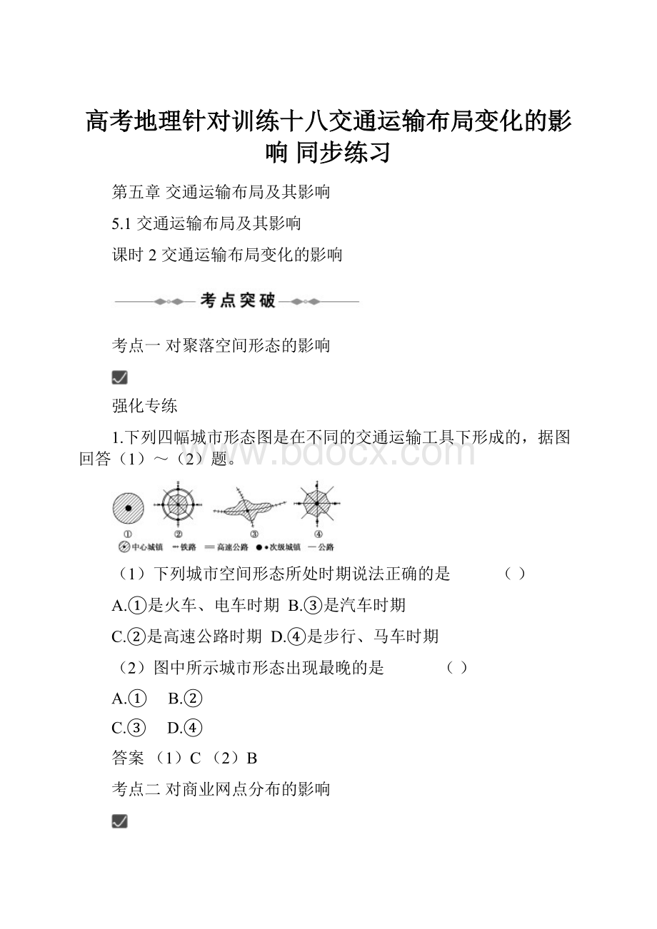 高考地理针对训练十八交通运输布局变化的影响 同步练习Word下载.docx