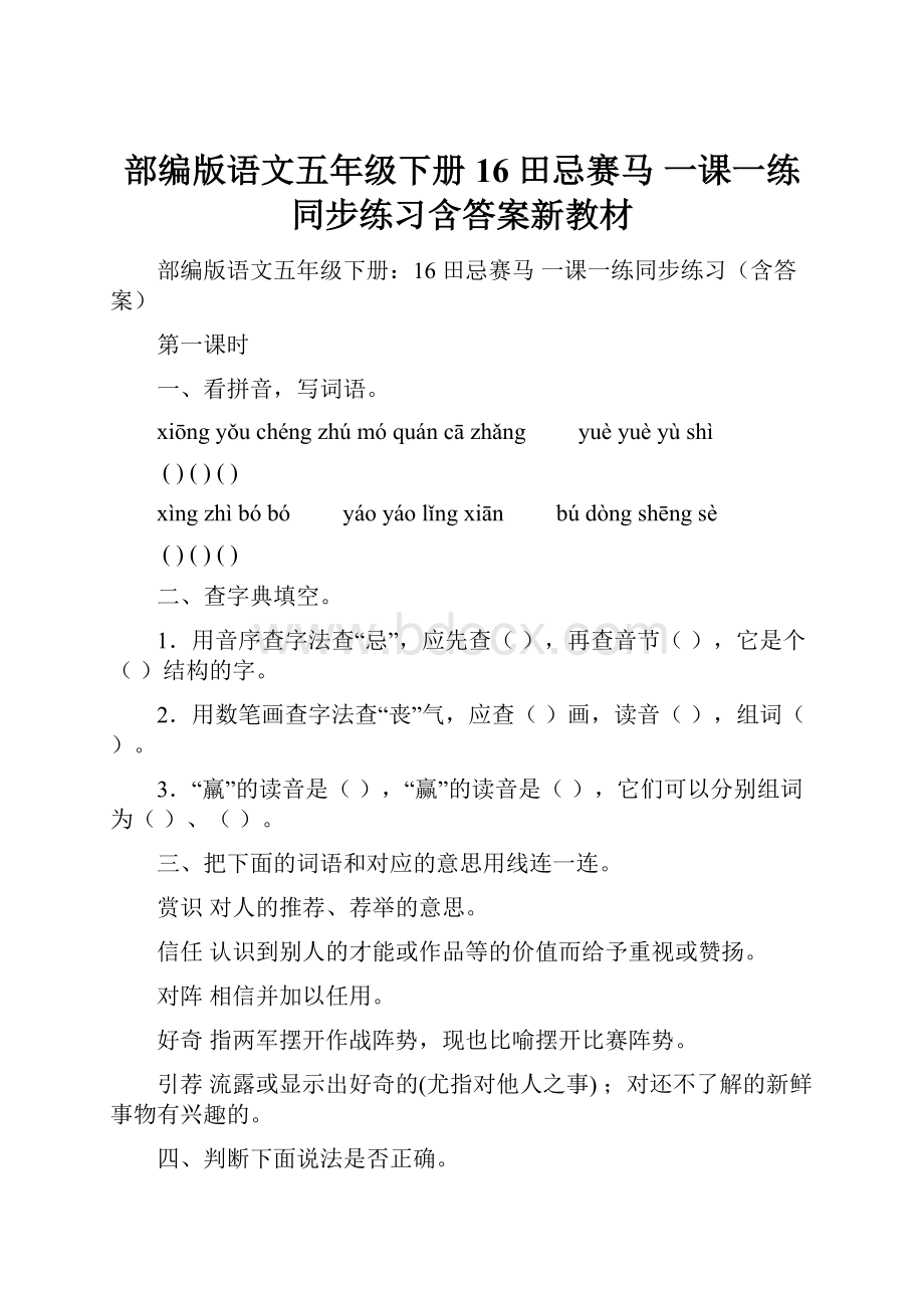 部编版语文五年级下册16 田忌赛马 一课一练同步练习含答案新教材Word下载.docx