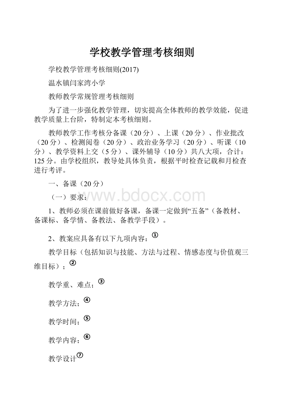 学校教学管理考核细则.docx_第1页