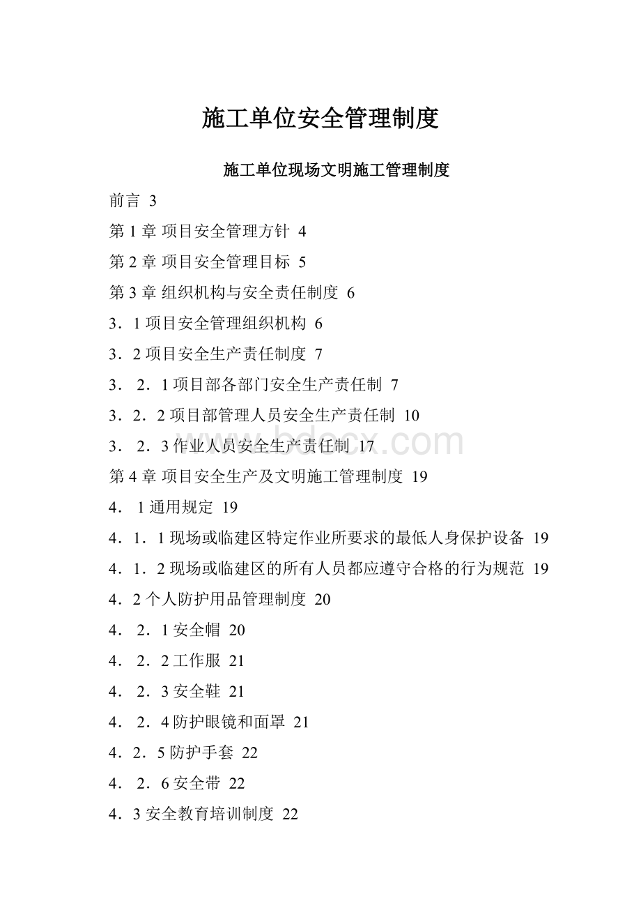 施工单位安全管理制度Word文档格式.docx_第1页