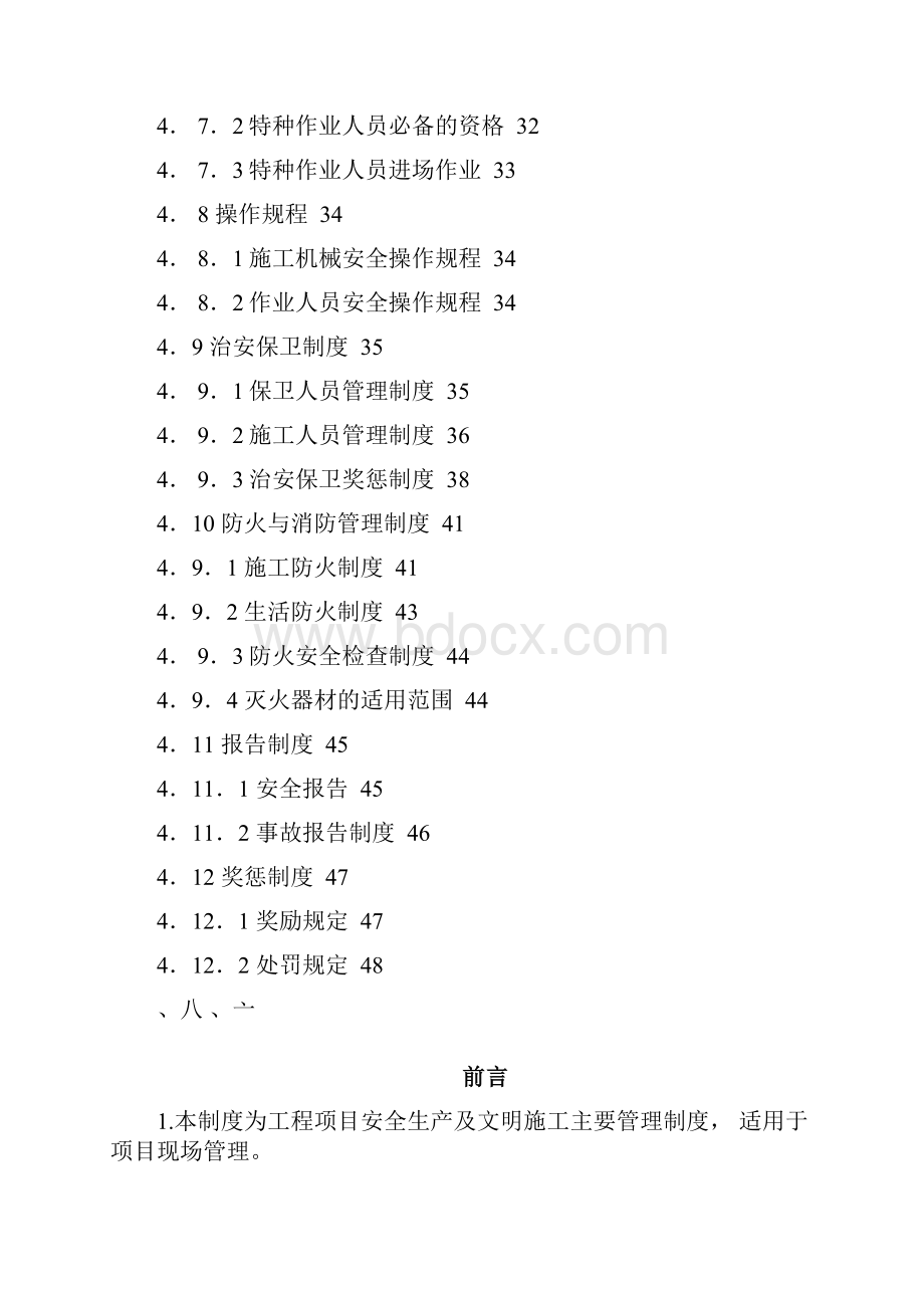 施工单位安全管理制度Word文档格式.docx_第3页