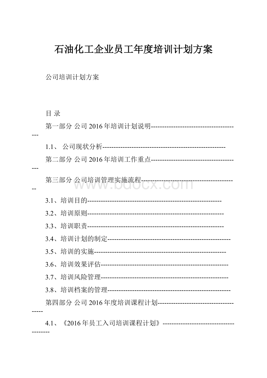 石油化工企业员工年度培训计划方案Word文档格式.docx