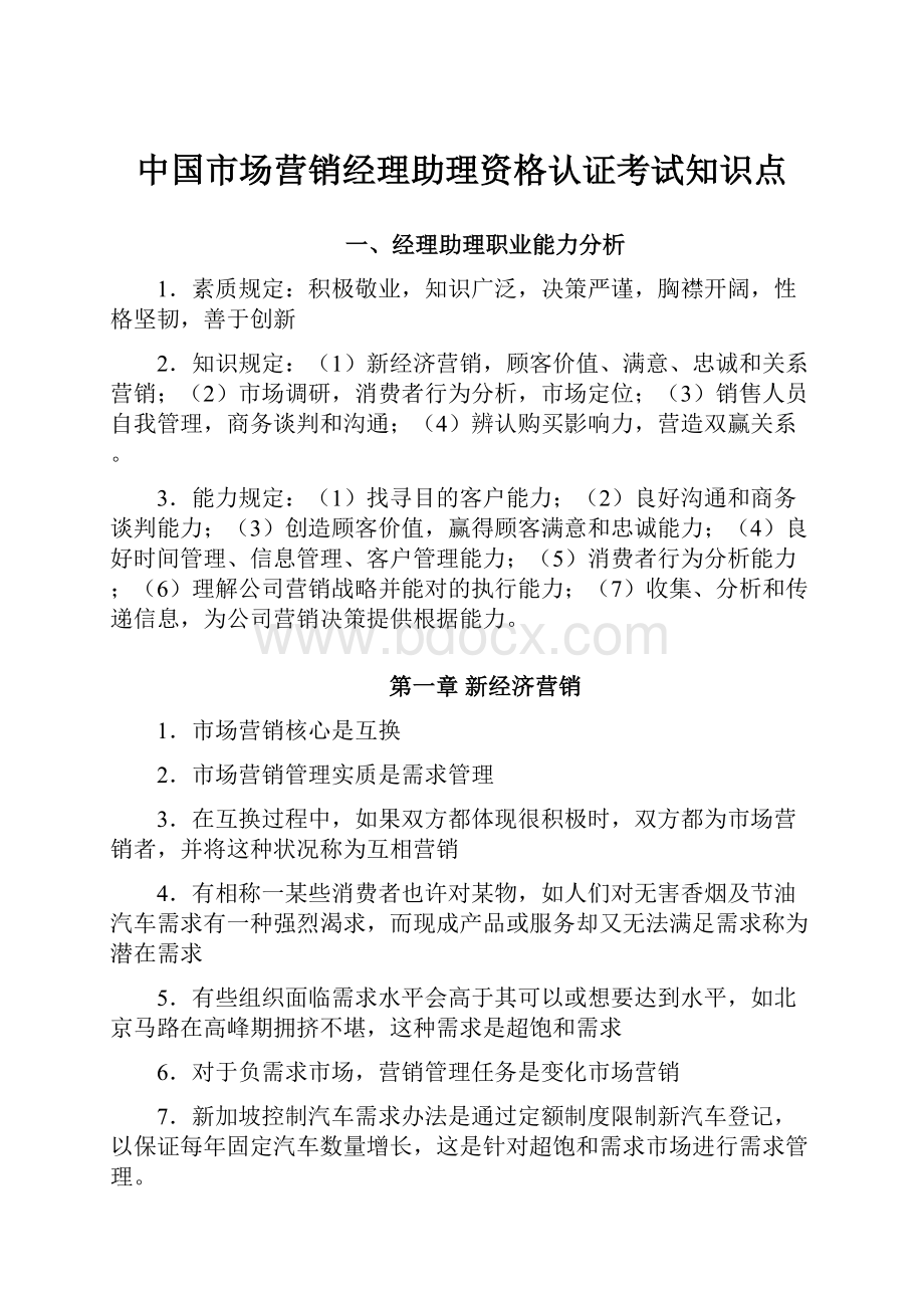 中国市场营销经理助理资格认证考试知识点.docx