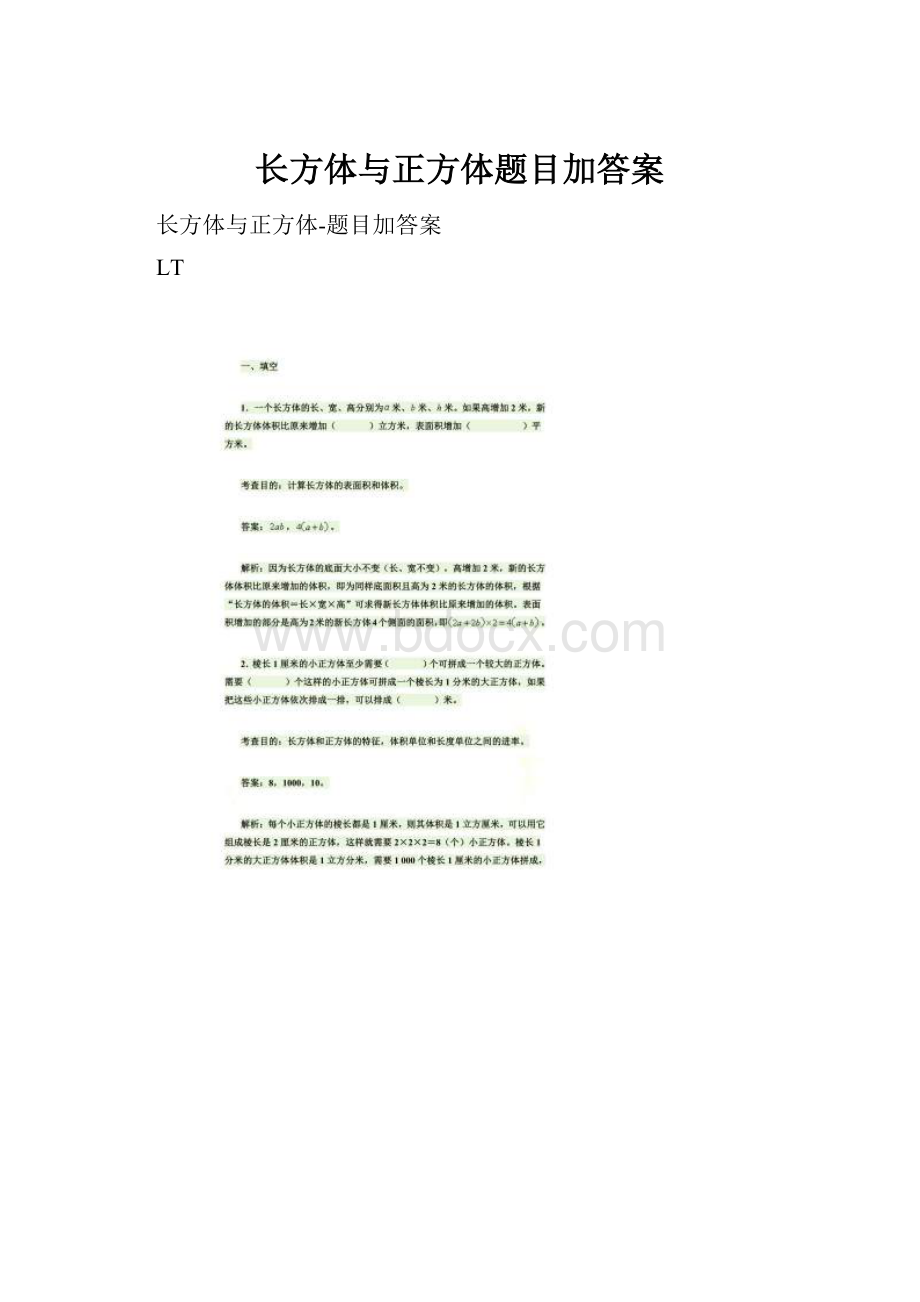 长方体与正方体题目加答案.docx_第1页