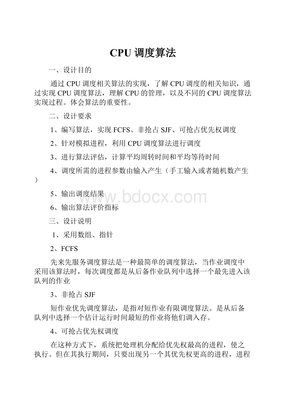 CPU调度算法Word文档下载推荐.docx_第1页