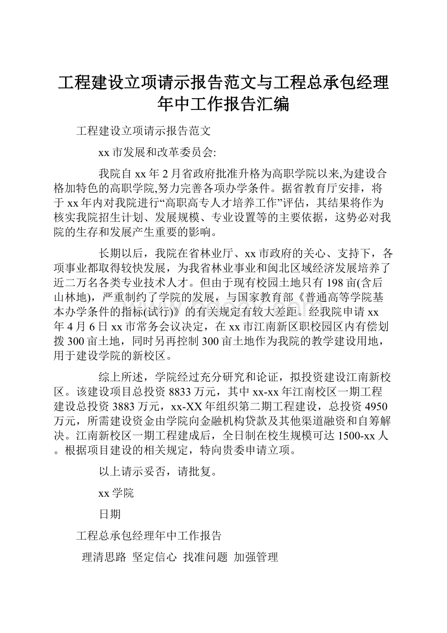 工程建设立项请示报告范文与工程总承包经理年中工作报告汇编Word格式文档下载.docx