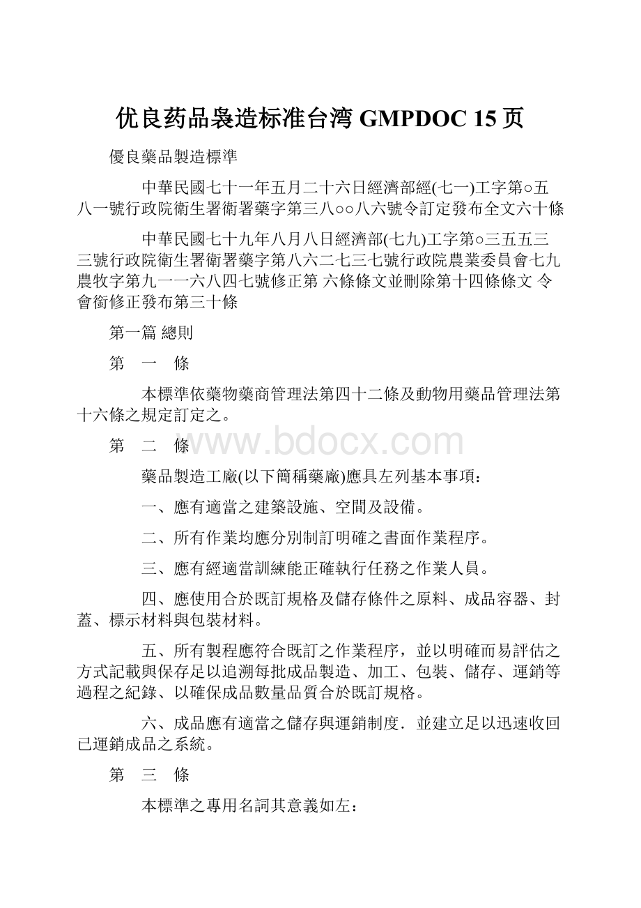 优良药品袅造标准台湾GMPDOC 15页Word文档下载推荐.docx