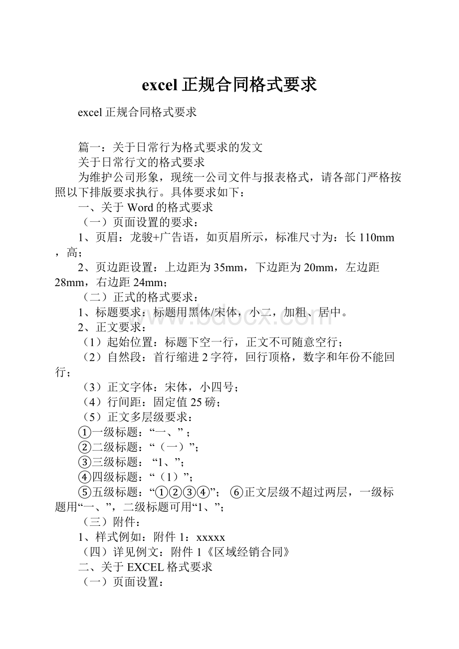 excel正规合同格式要求Word下载.docx