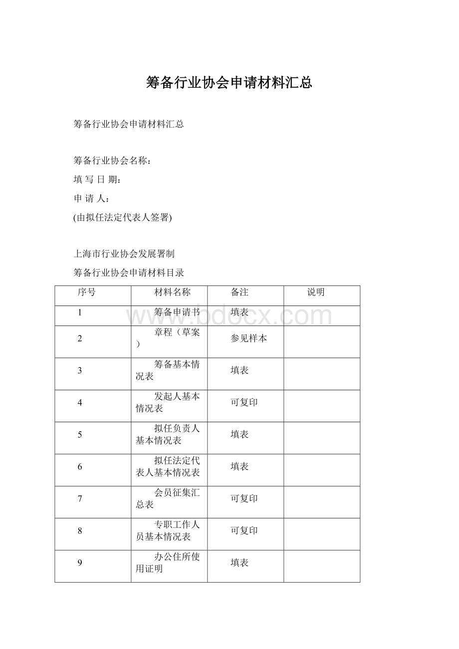 筹备行业协会申请材料汇总Word文档下载推荐.docx