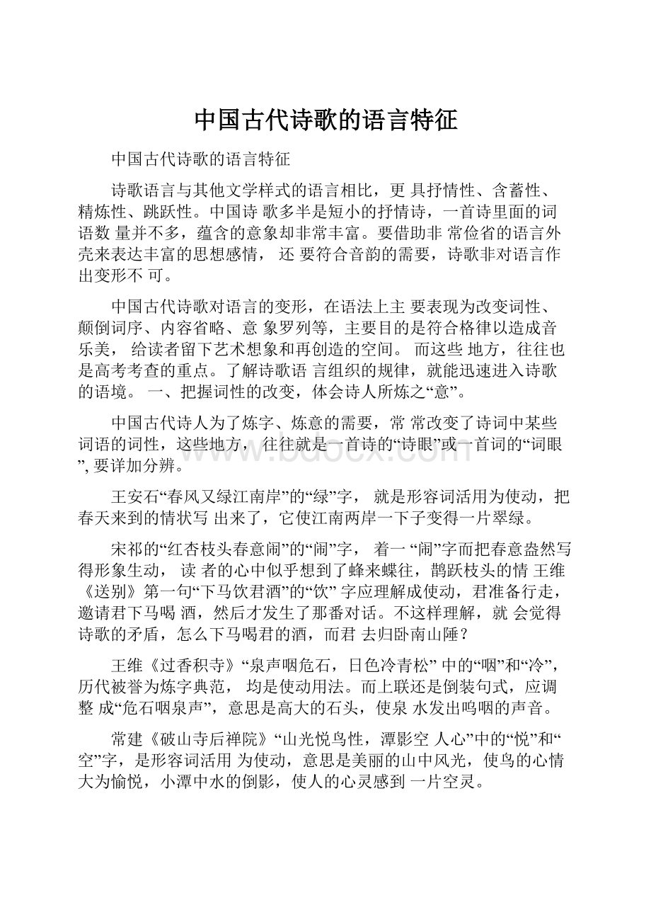 中国古代诗歌的语言特征Word文档格式.docx