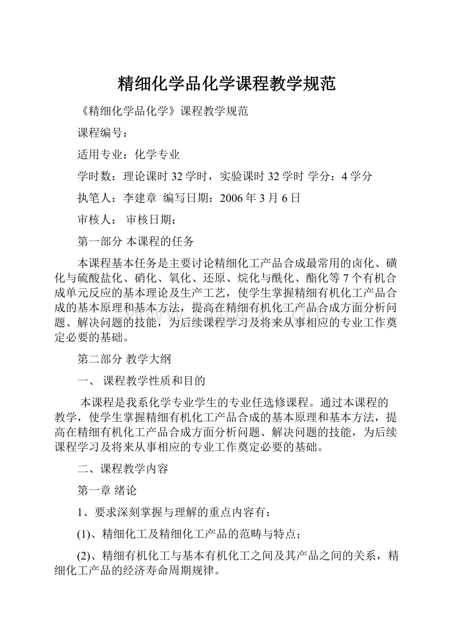 精细化学品化学课程教学规范.docx