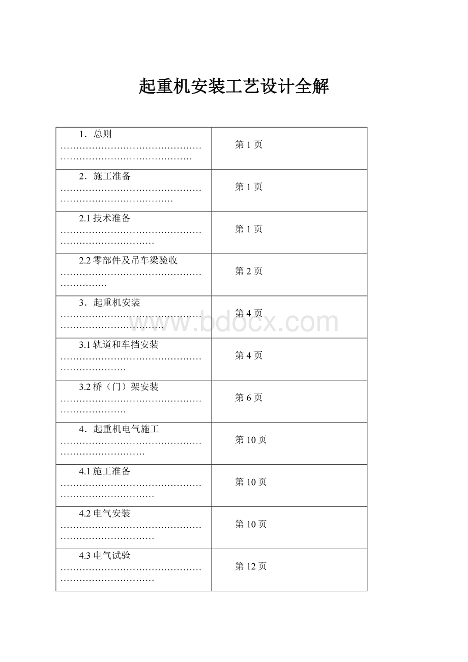 起重机安装工艺设计全解.docx