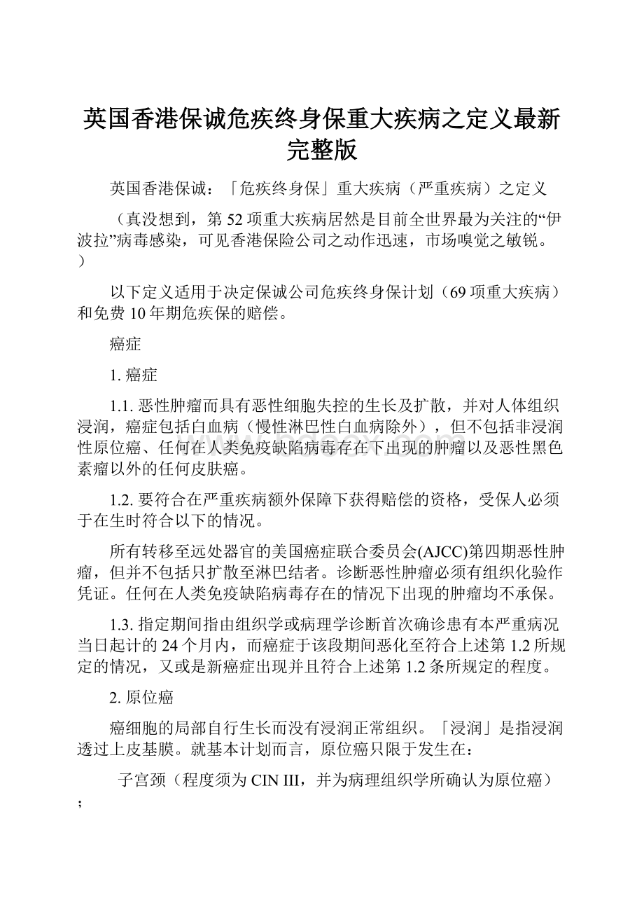 英国香港保诚危疾终身保重大疾病之定义最新完整版.docx