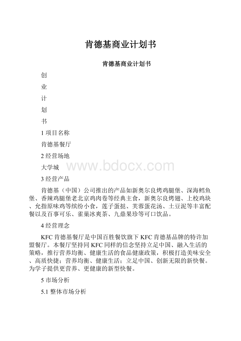 肯德基商业计划书.docx