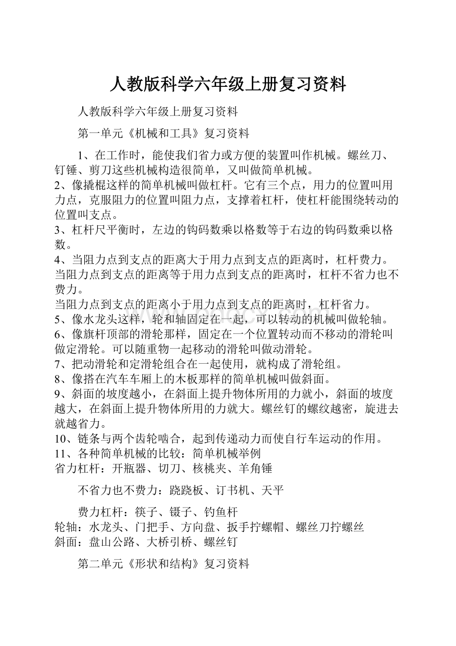 人教版科学六年级上册复习资料.docx