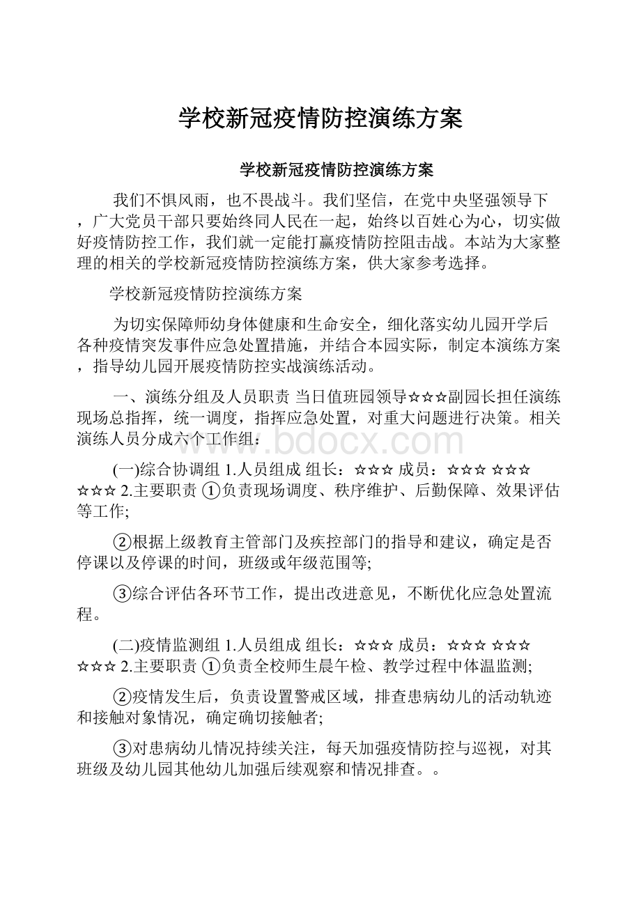 学校新冠疫情防控演练方案Word格式文档下载.docx_第1页