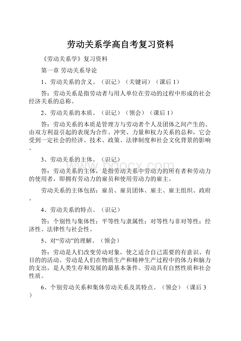 劳动关系学高自考复习资料.docx_第1页