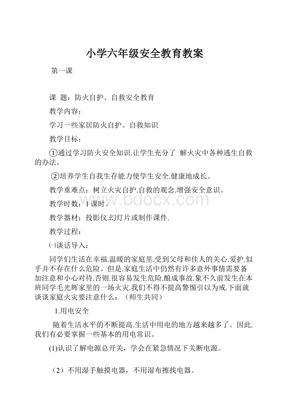 小学六年级安全教育教案Word文档下载推荐.docx_第1页