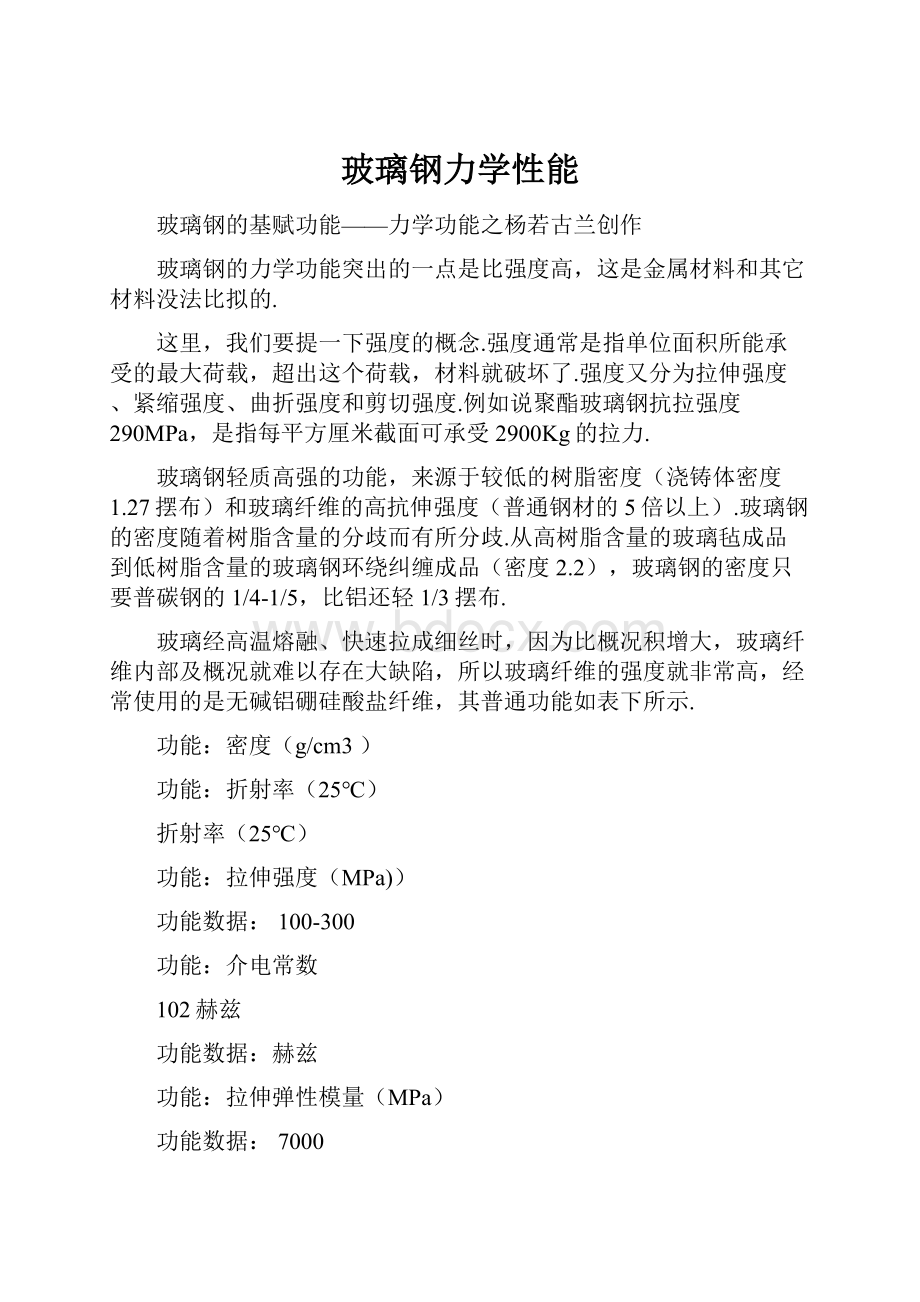 玻璃钢力学性能.docx