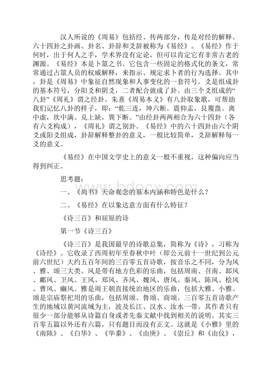 古代文学史详细笔记.docx_第2页