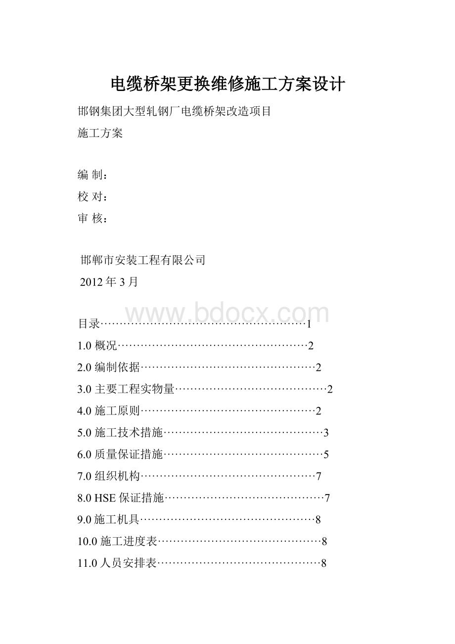 电缆桥架更换维修施工方案设计.docx_第1页