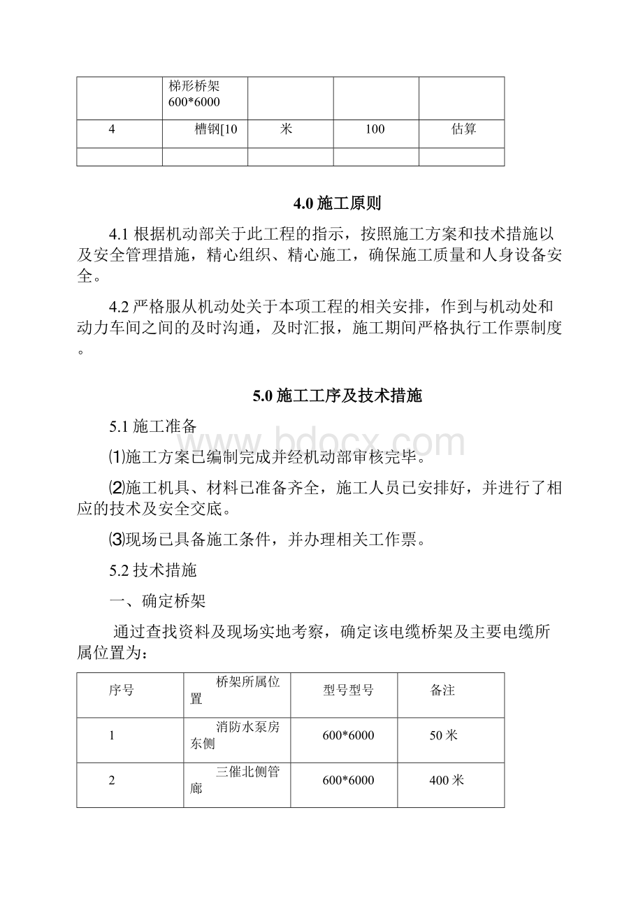 电缆桥架更换维修施工方案设计.docx_第3页