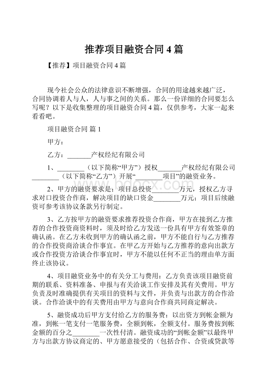 推荐项目融资合同4篇Word文档下载推荐.docx