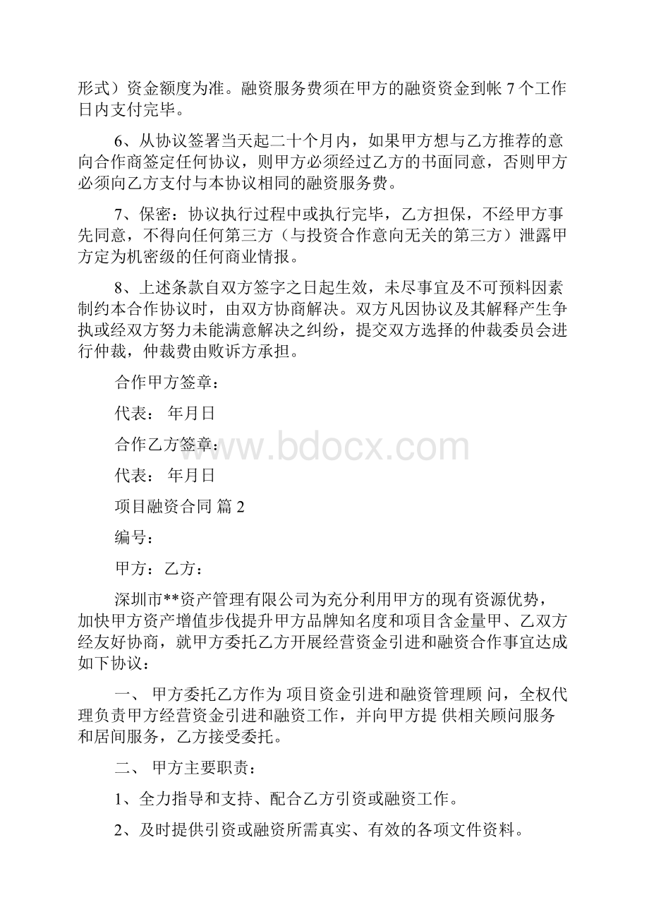 推荐项目融资合同4篇Word文档下载推荐.docx_第2页