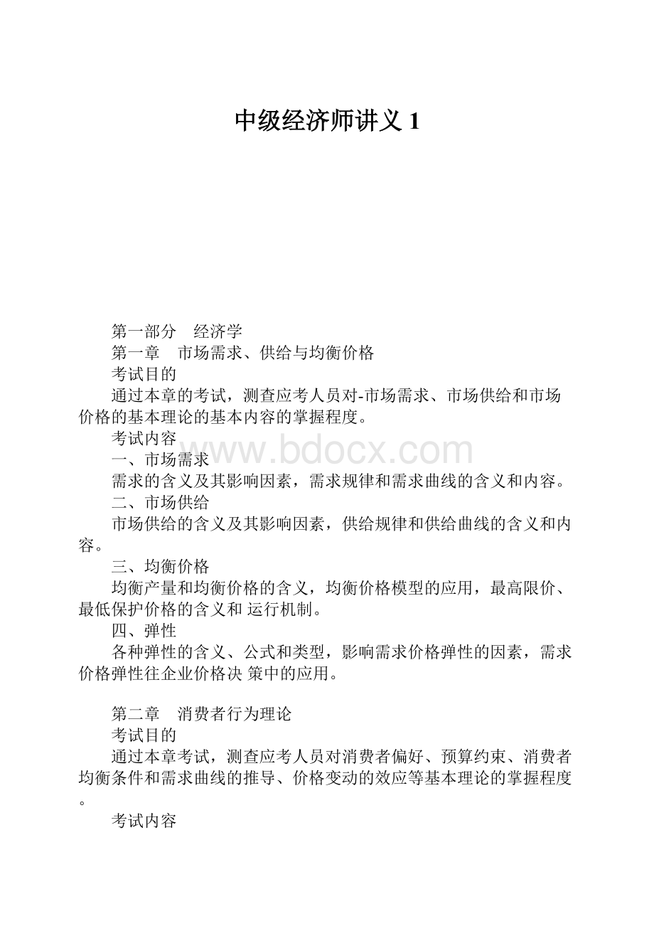 中级经济师讲义1.docx