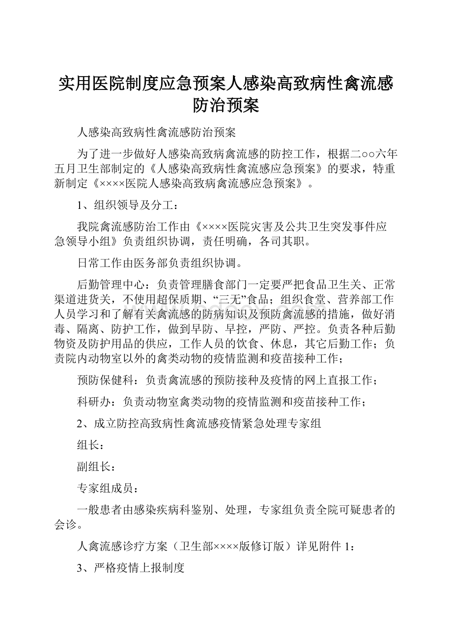 实用医院制度应急预案人感染高致病性禽流感防治预案.docx