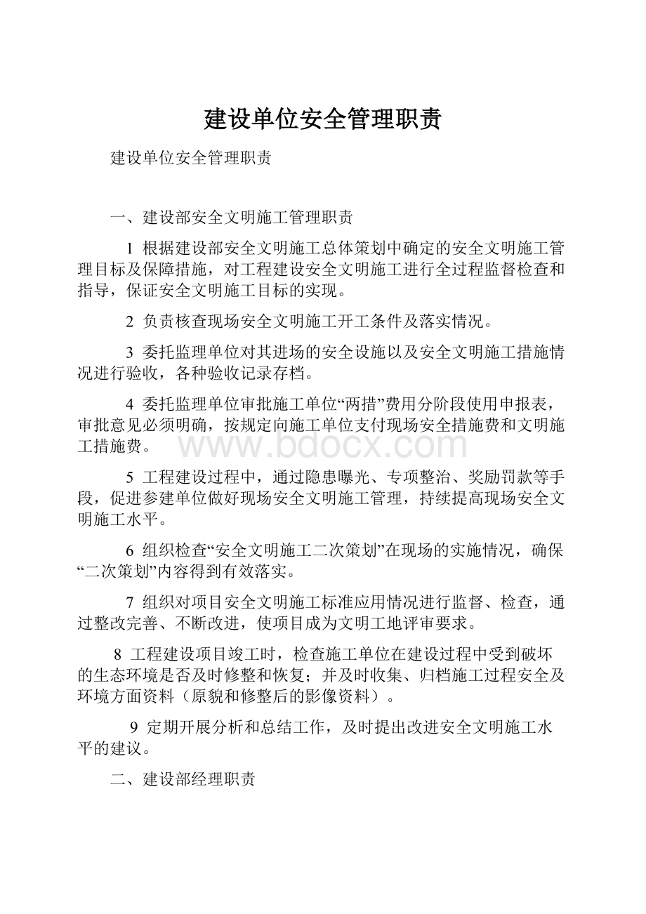 建设单位安全管理职责.docx_第1页